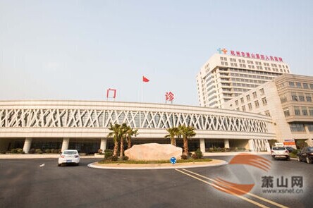 杭州萧山第四人民医院